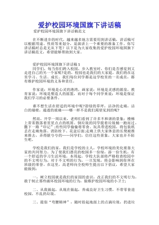 爱护校园环境国旗下讲话稿-