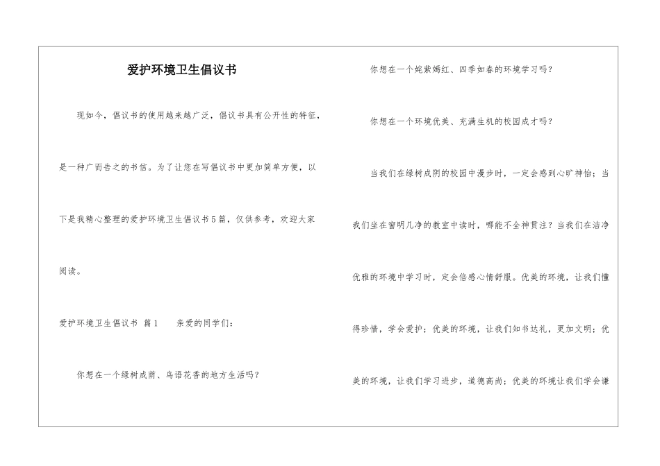 爱护环境卫生倡议书_第1页