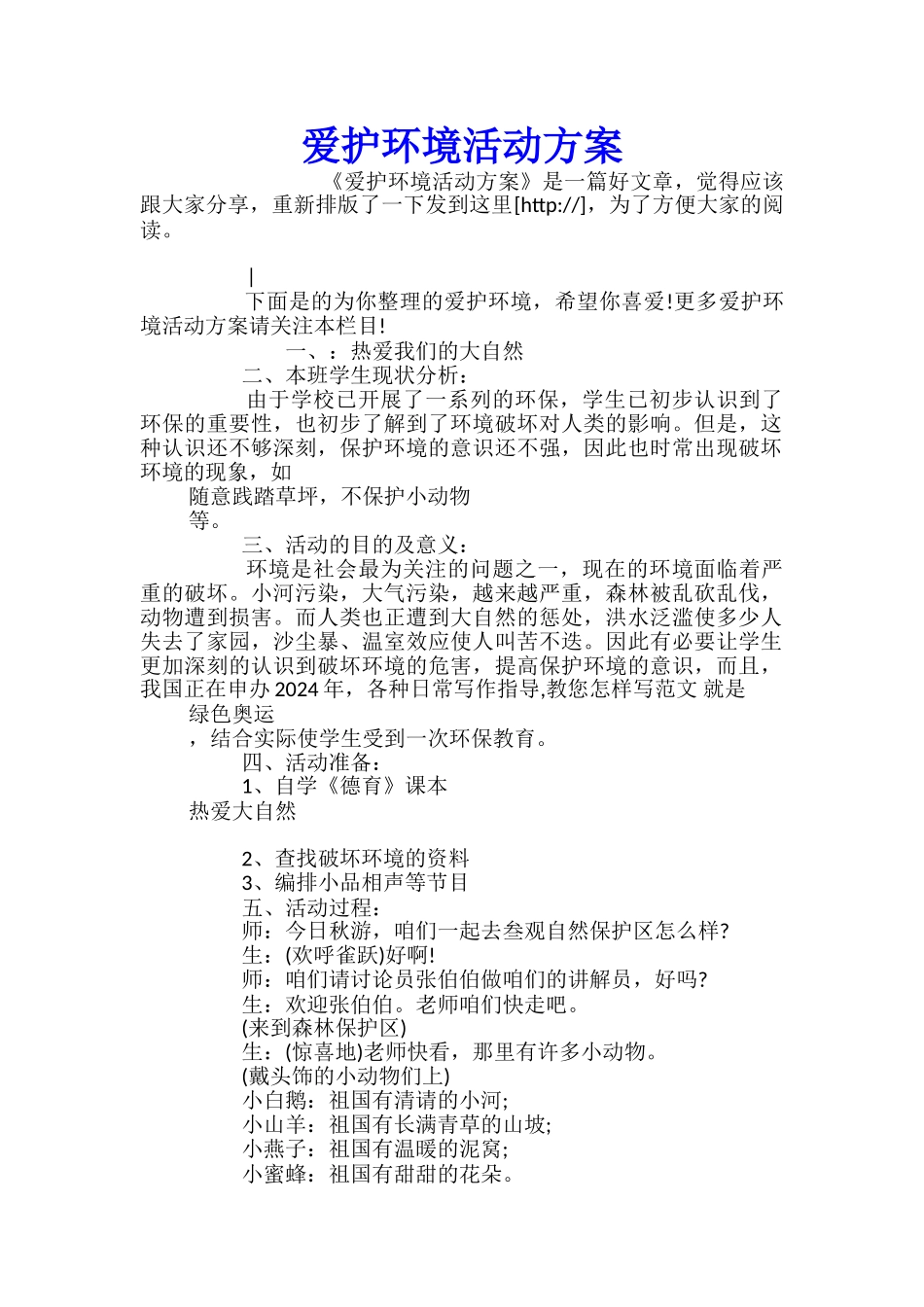 爱护环境活动方案_第1页