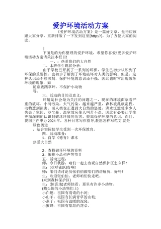 爱护环境活动方案
