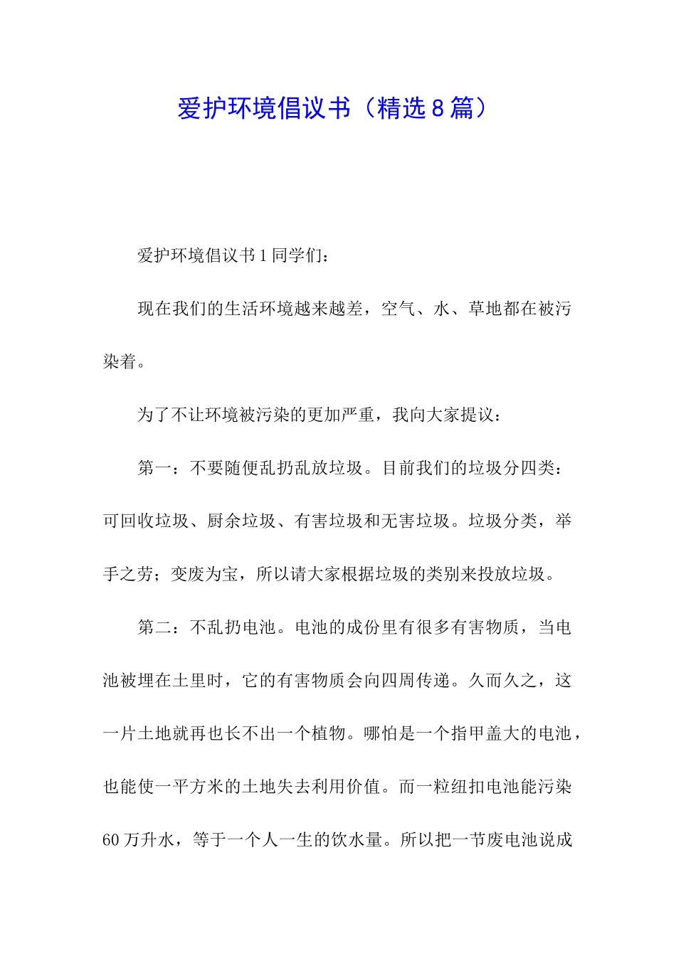 爱护环境倡议书_第1页