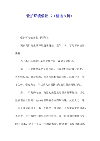 爱护环境倡议书