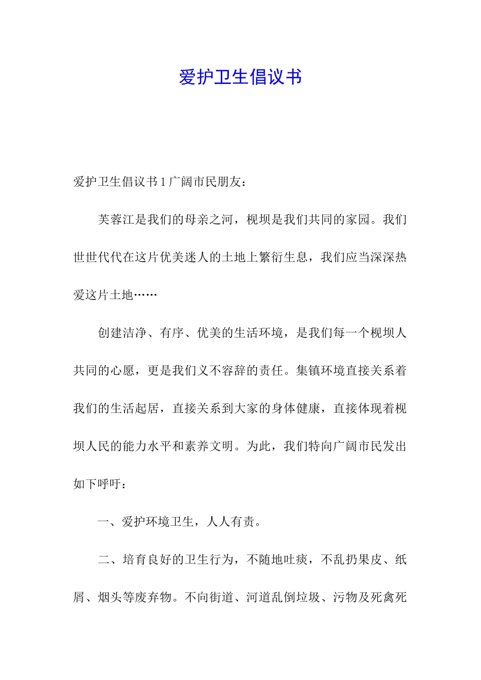 爱护卫生倡议书_第1页
