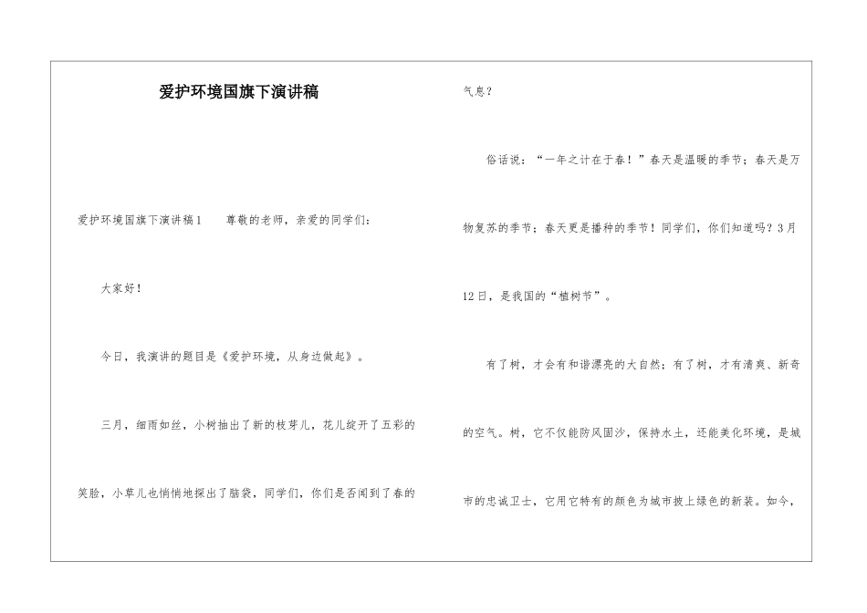 爱护环境国旗下演讲稿_第1页