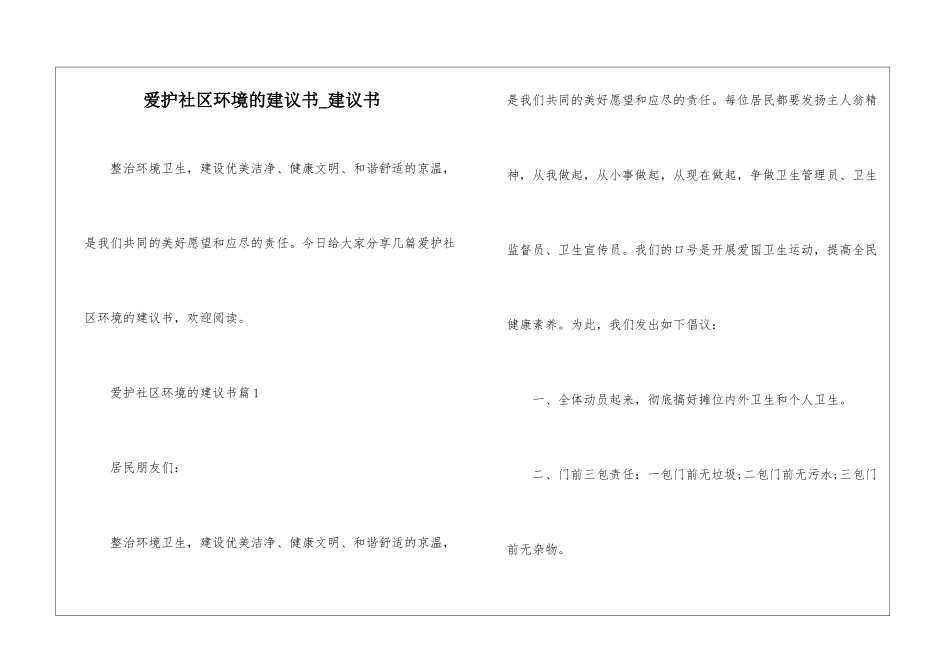 爱护社区环境的建议书-建议书_第1页