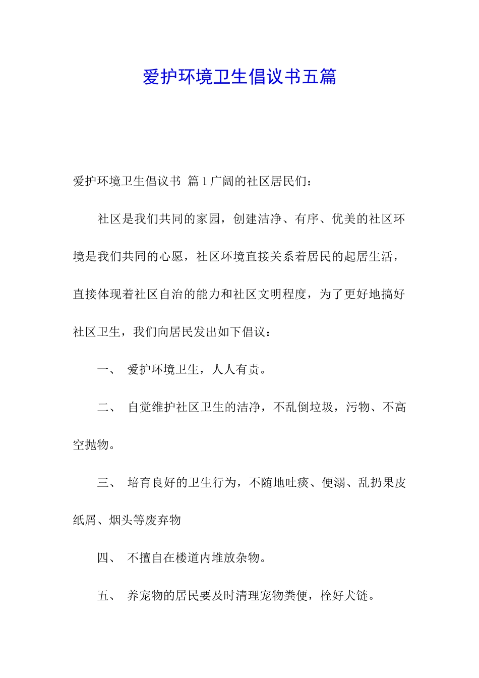 爱护环境卫生倡议书五篇_第1页