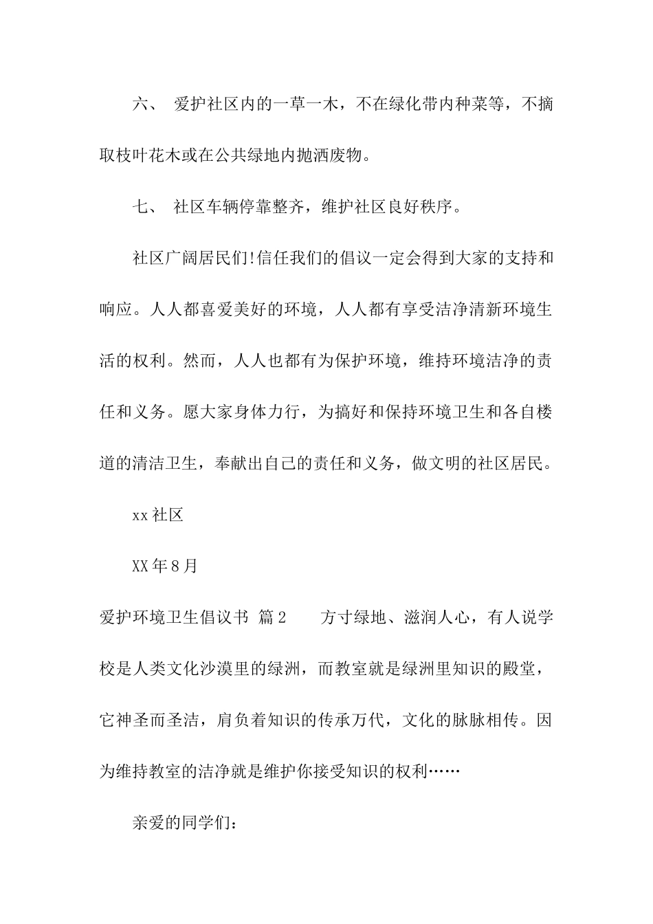 爱护环境卫生倡议书五篇_第2页