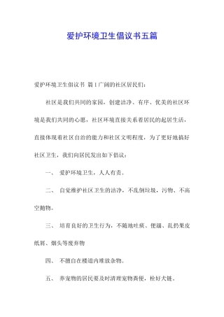 爱护环境卫生倡议书五篇