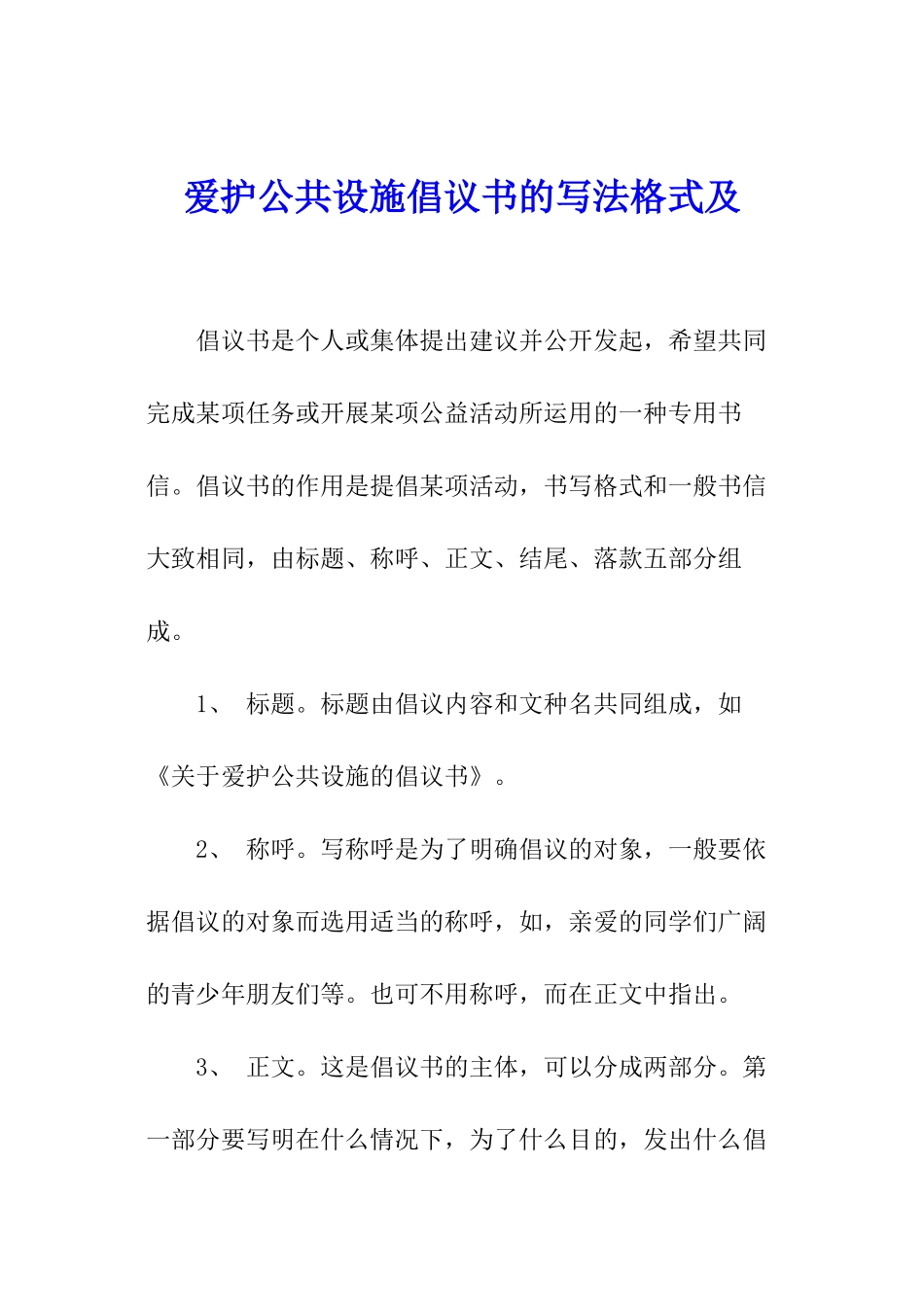 爱护公共设施倡议书的写法格式及_第1页