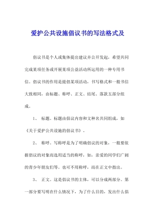 爱护公共设施倡议书的写法格式及