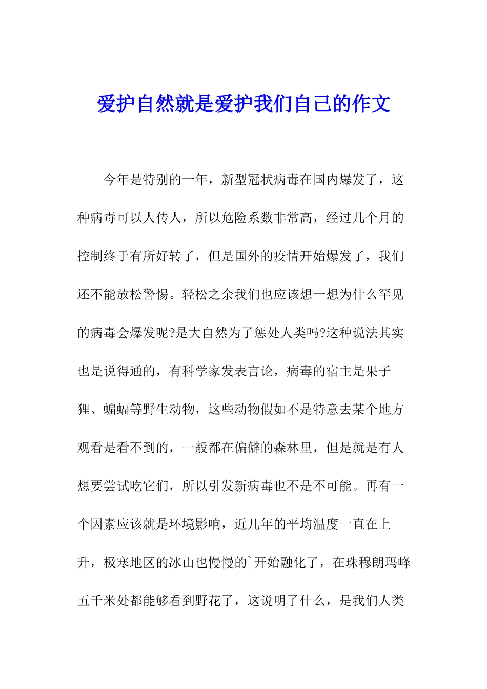 爱护自然就是爱护我们自己的作文_第1页