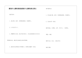 爱是什么颜色朗读-爱是什么颜色课文原文-