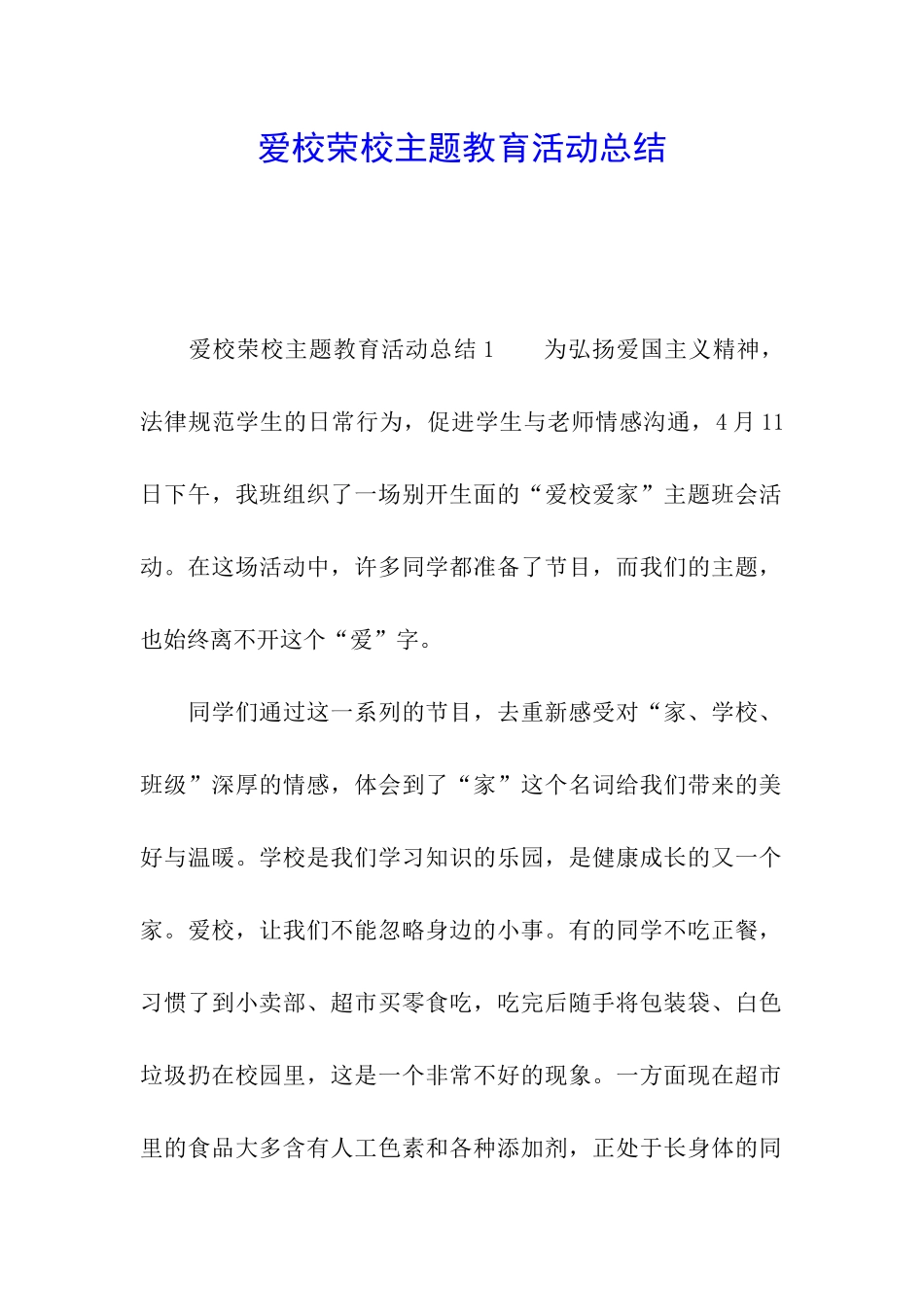 爱校荣校主题教育活动总结_第1页