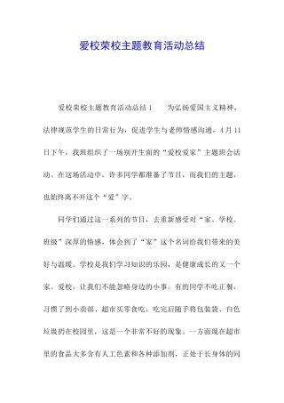 爱校荣校主题教育活动总结