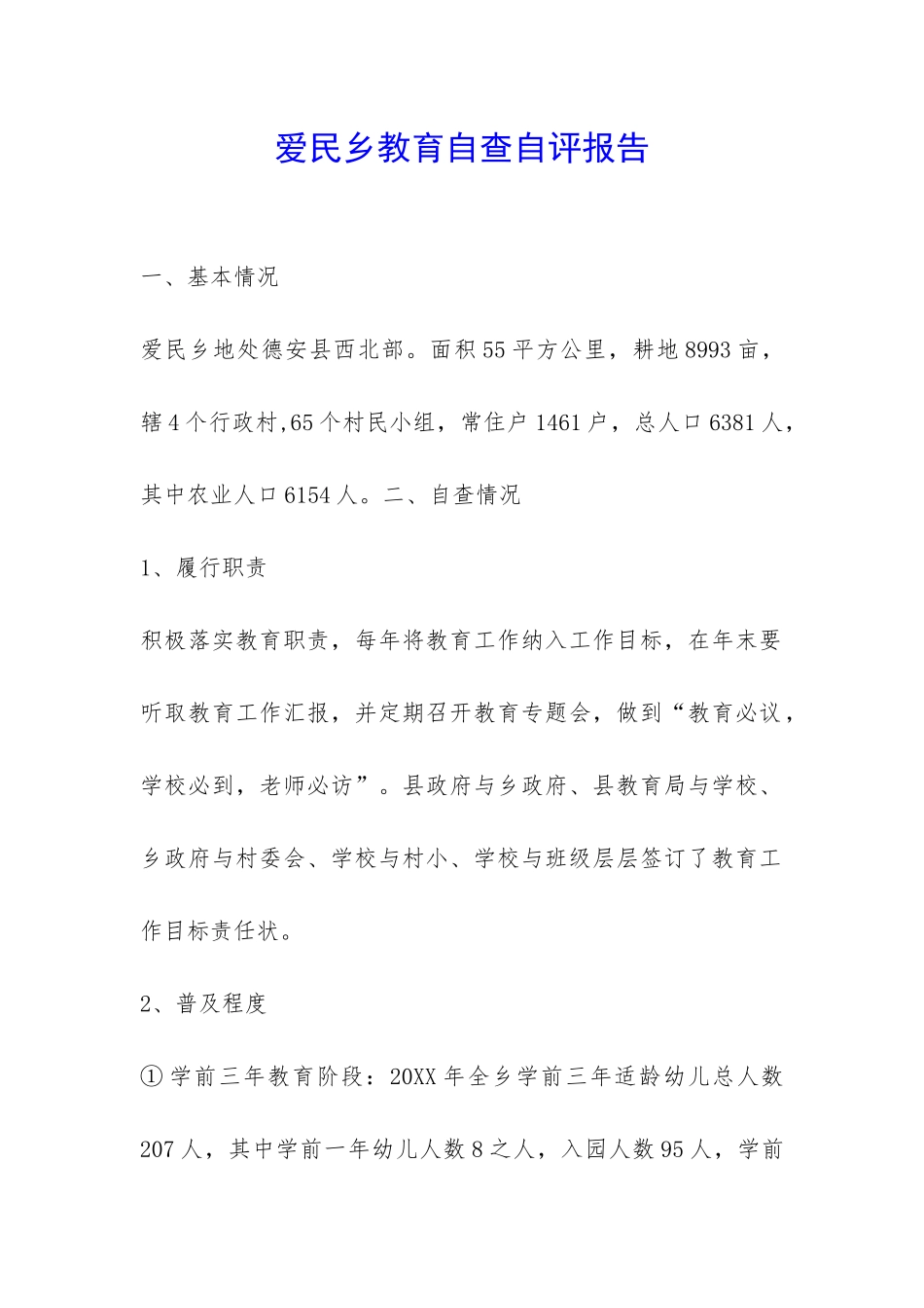 爱民乡教育自查自评报告-_第1页