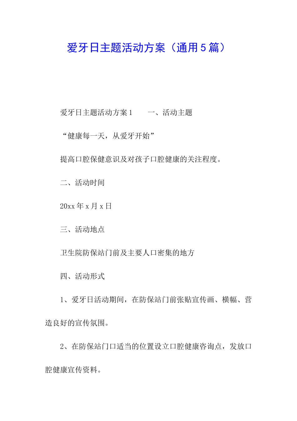 爱牙日主题活动方案_第1页