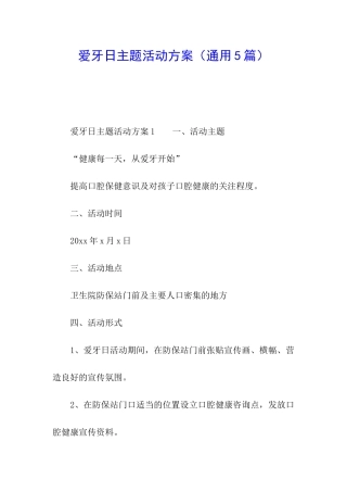 爱牙日主题活动方案