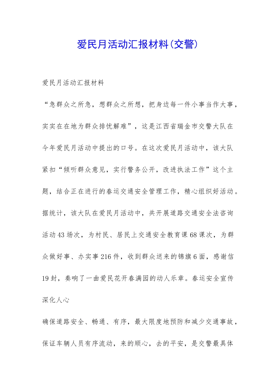 爱民月活动汇报材料-_第1页