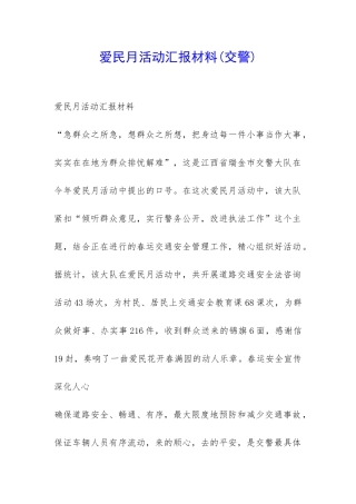 爱民月活动汇报材料-