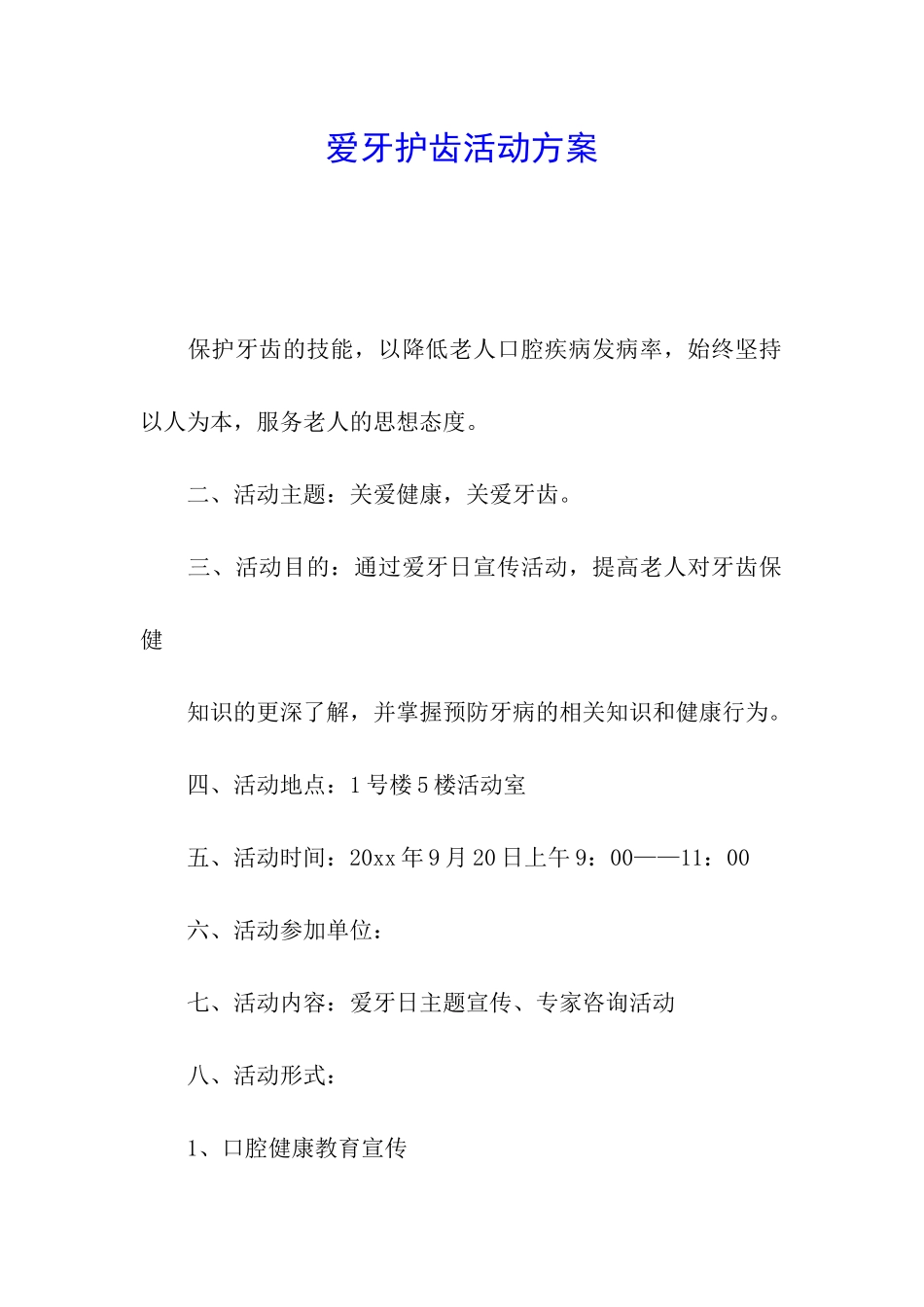 爱牙护齿活动方案_第1页