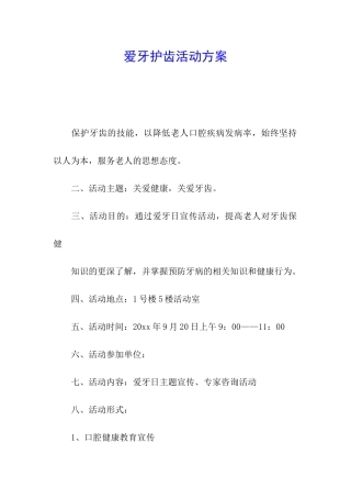 爱牙护齿活动方案