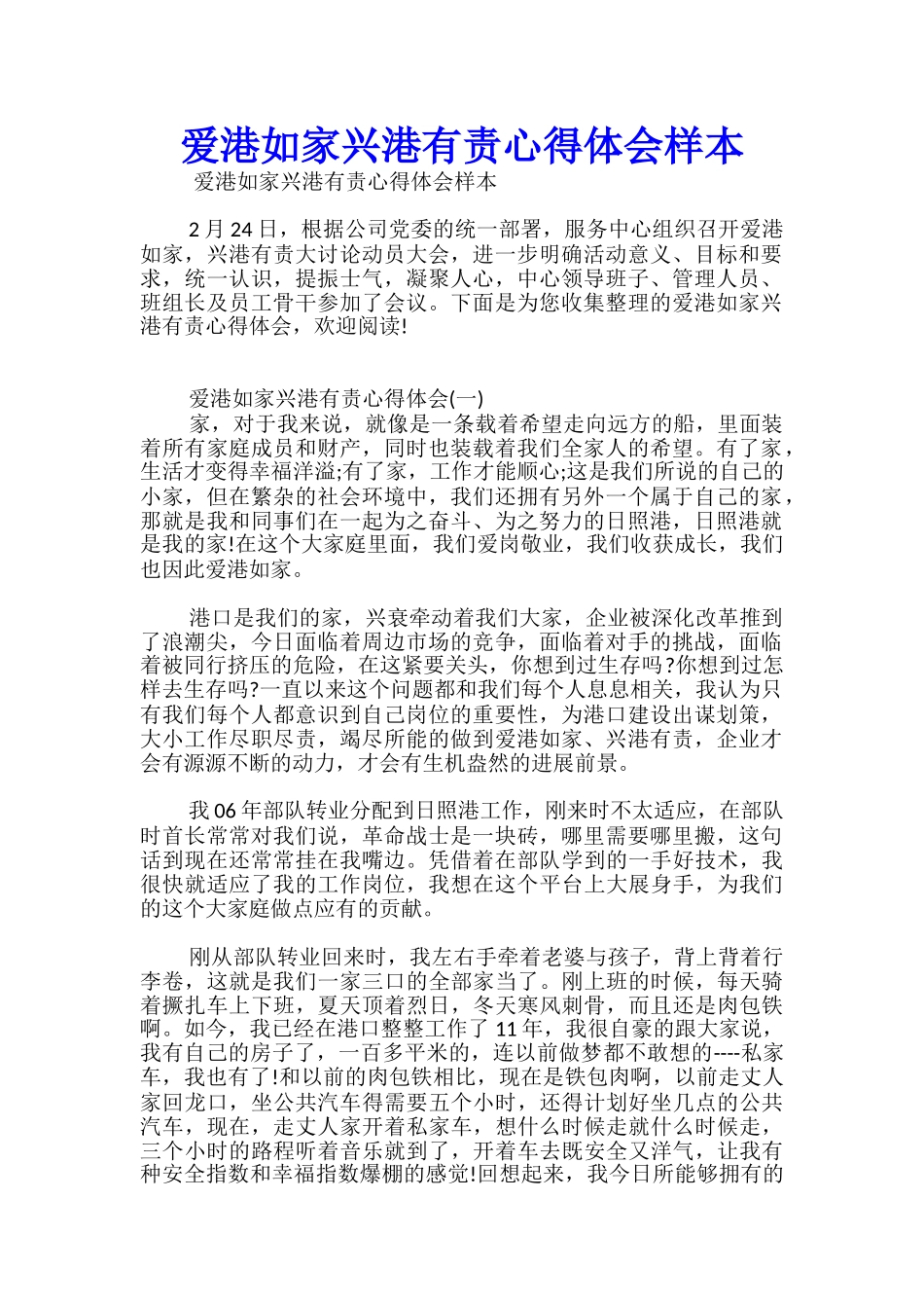 爱港如家兴港有责心得体会样本_第1页