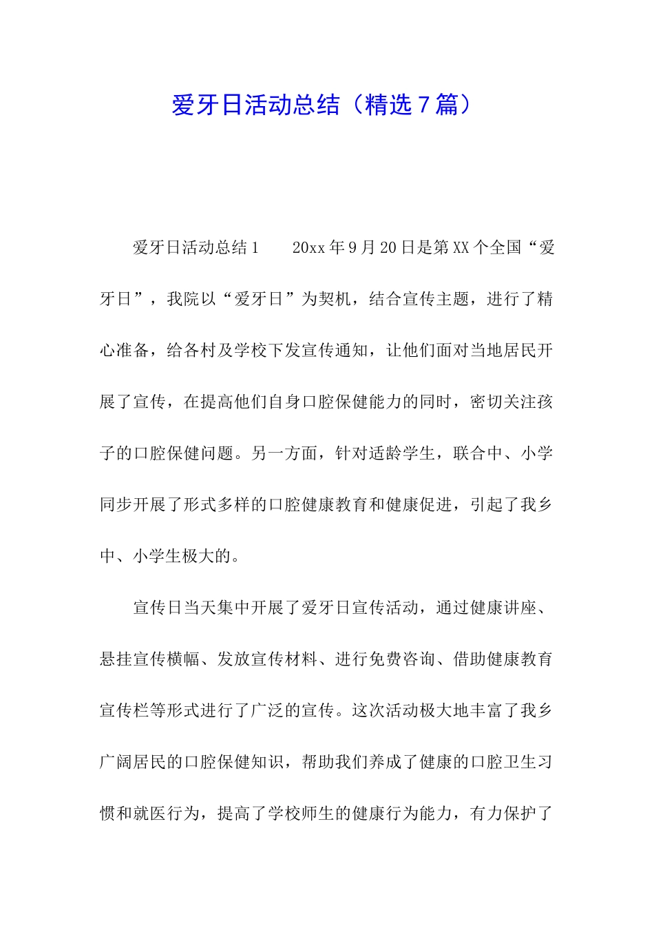 爱牙日活动总结_第1页