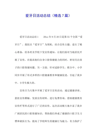 爱牙日活动总结