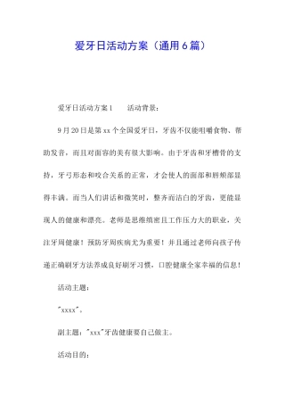 爱牙日活动方案(通用6篇)