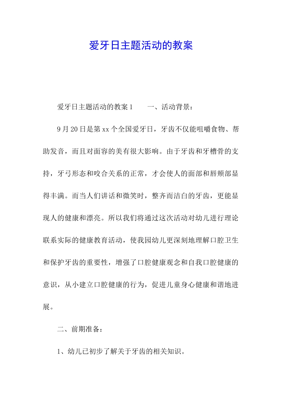 爱牙日主题活动的教案_第1页
