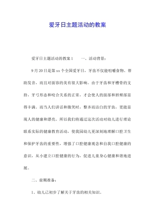 爱牙日主题活动的教案