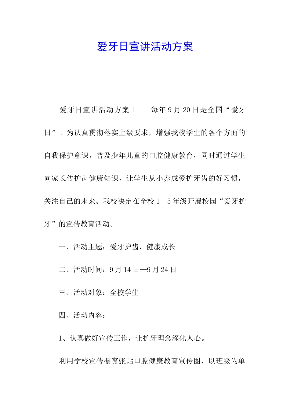 爱牙日宣讲活动方案_第1页
