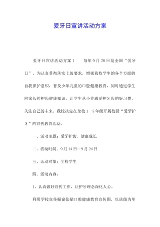 爱牙日宣讲活动方案