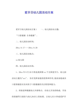 爱牙日幼儿园活动方案