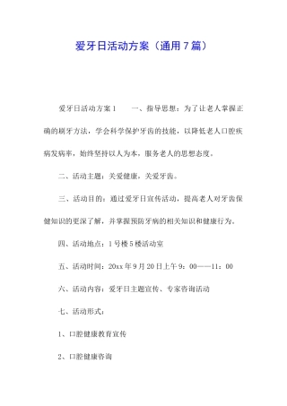 爱牙日活动方案(通用7篇)