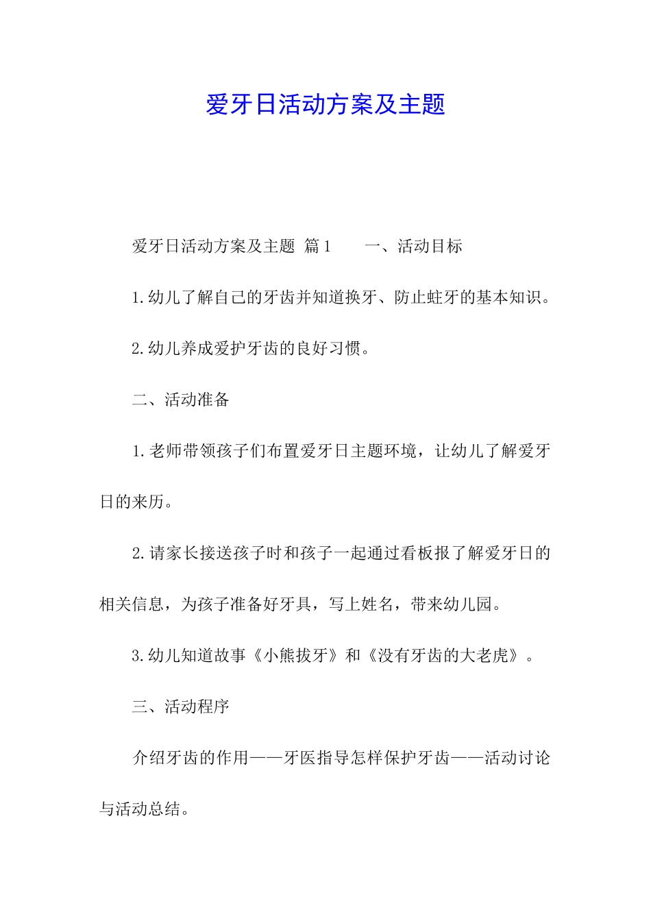 爱牙日活动方案及主题_第1页