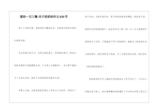 爱的一日三餐-关于奶奶的作文650字