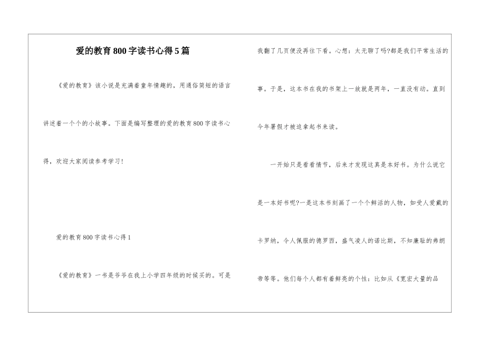 爱的教育800字读书心得5篇_第1页