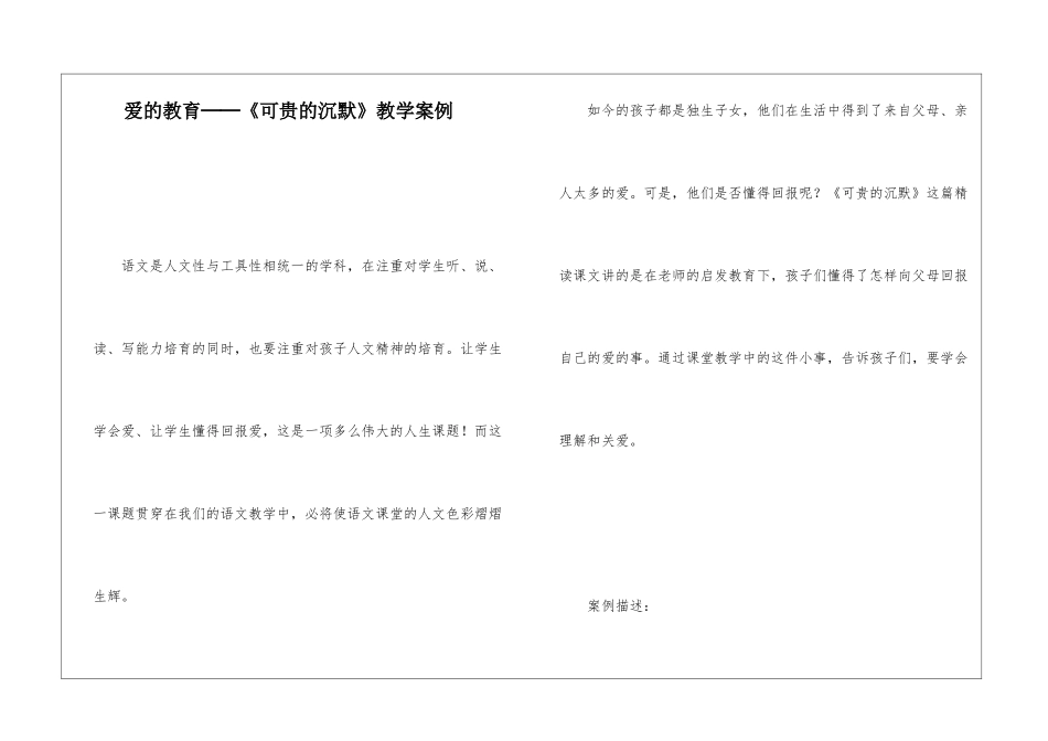 爱的教育──《可贵的沉默》教学案例-_第1页
