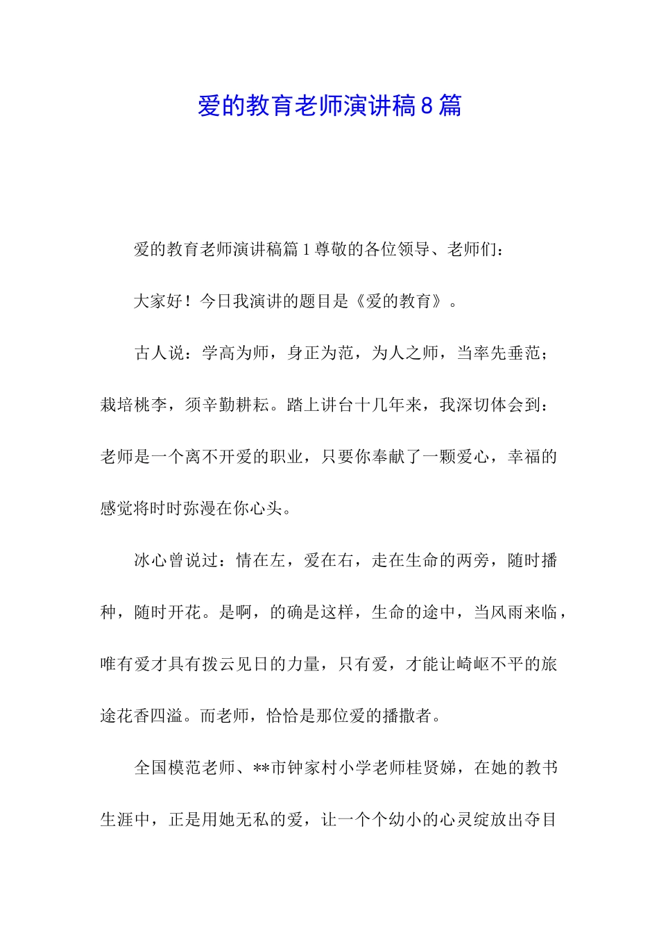 爱的教育教师演讲稿8篇_第1页
