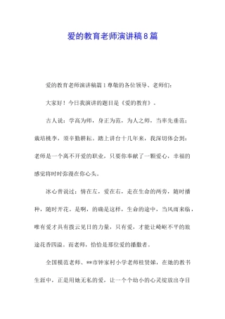 爱的教育教师演讲稿8篇