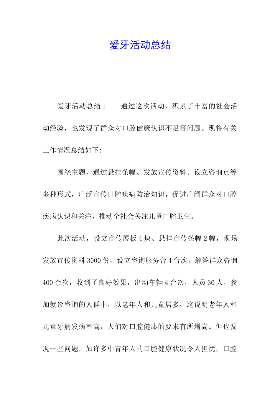 爱牙活动总结_第1页