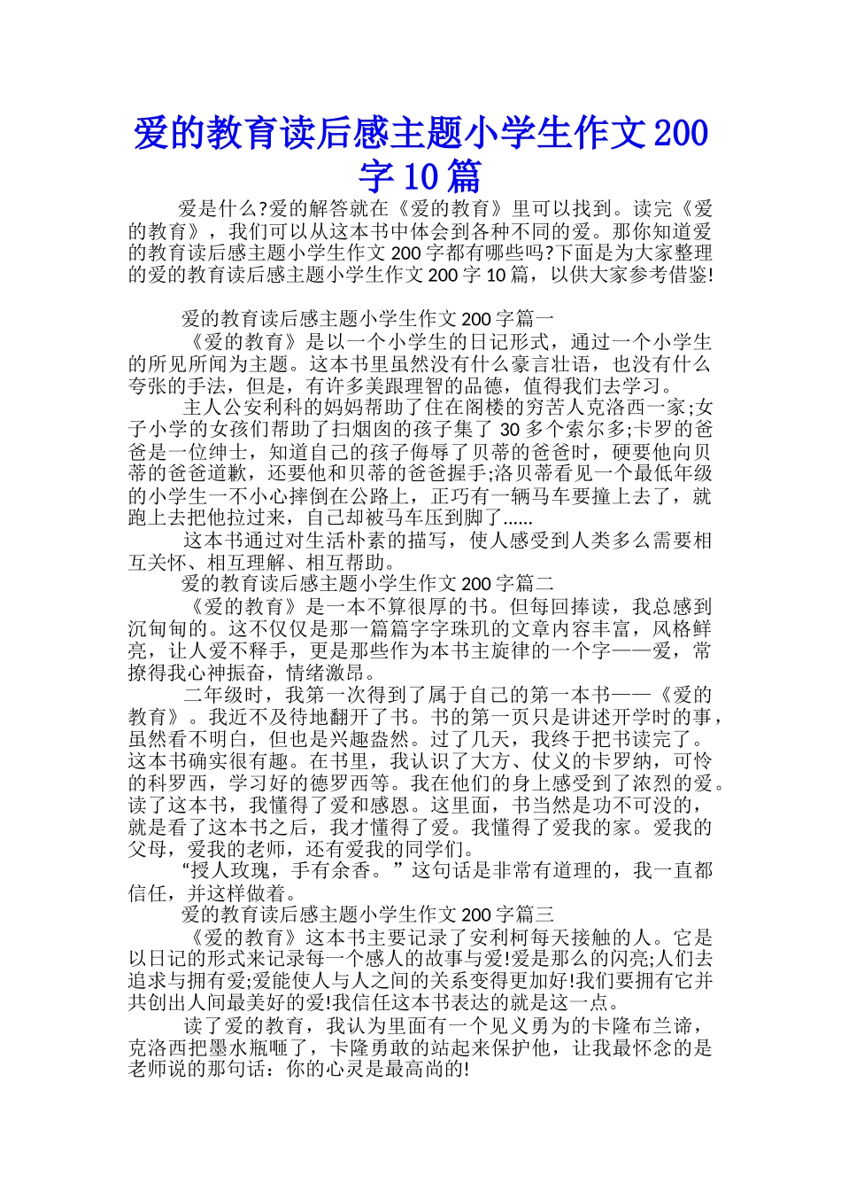 爱的教育读后感主题小学生作文200字10篇_第1页