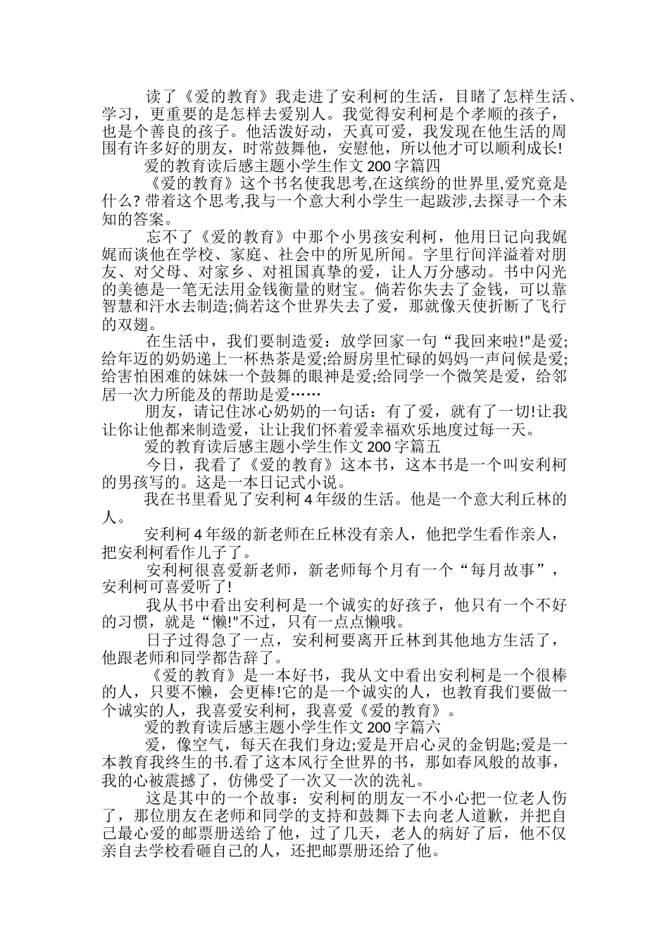 爱的教育读后感主题小学生作文200字10篇_第2页