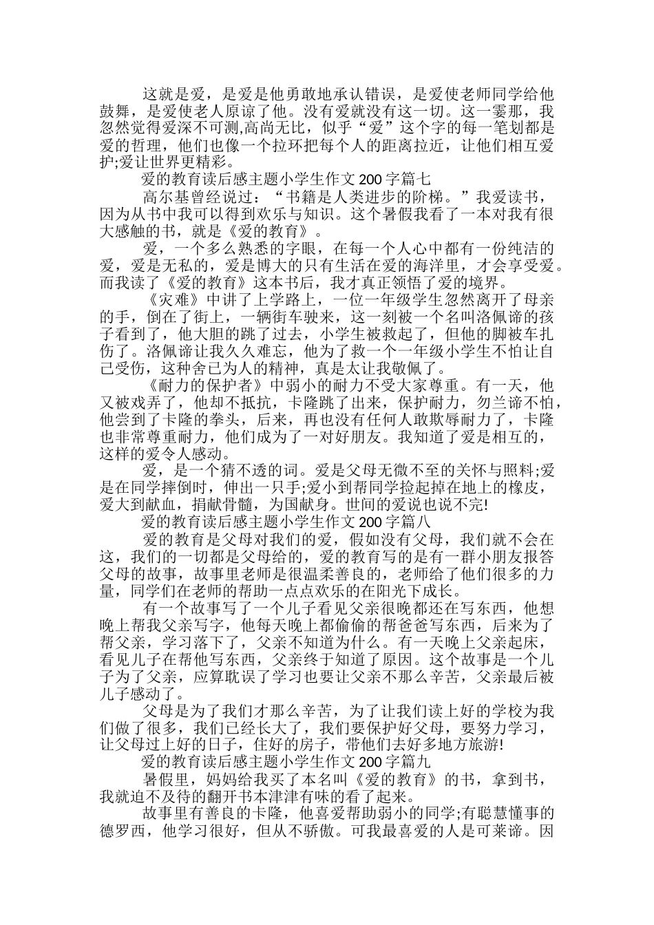爱的教育读后感主题小学生作文200字10篇_第3页