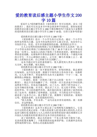 爱的教育读后感主题小学生作文200字10篇