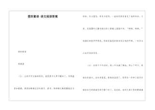 爱的絮语-语文阅读答案-