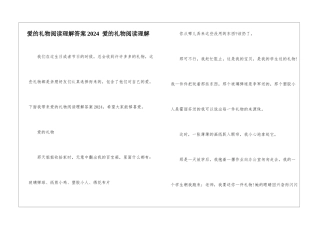 爱的礼物阅读理解答案2024--爱的礼物阅读理解-