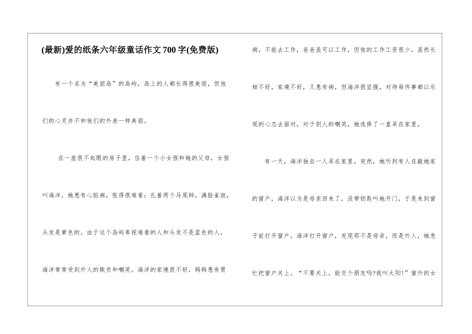 爱的纸条六年级童话作文700字_第1页