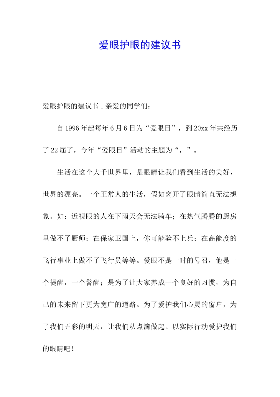 爱眼护眼的建议书_第1页